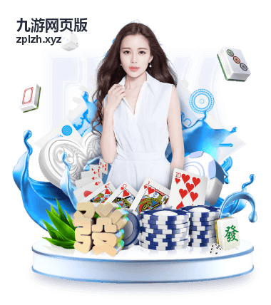 九游网页版 多人竞技榜专题封面