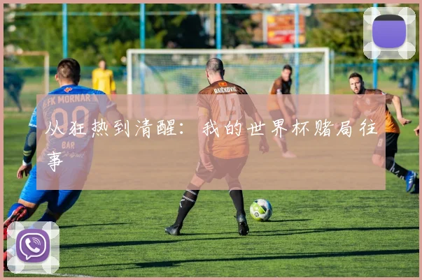 从狂热到清醒：我的世界杯赌局往事