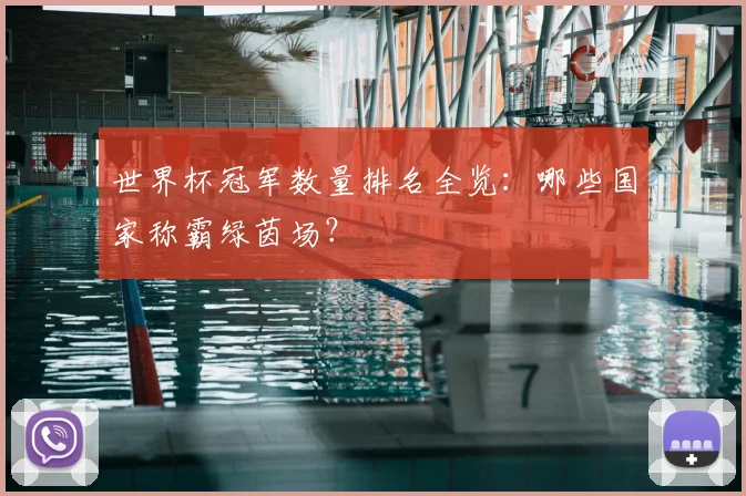 世界杯冠军数量排名全览：哪些国家称霸绿茵场？