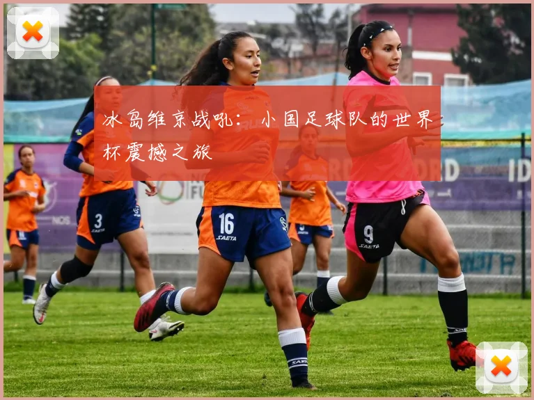 冰岛维京战吼:小国足球队的世界杯震撼之旅
