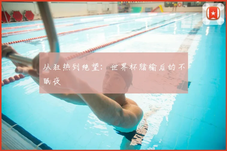 从狂热到绝望：世界杯赌输后的不眠夜