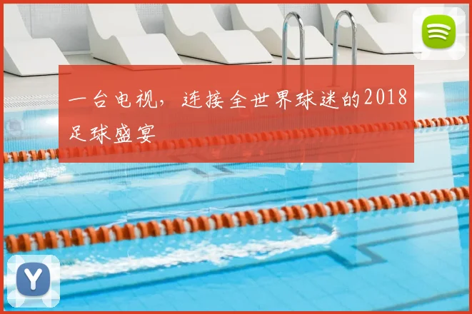 一台电视,连接全世界球迷的2018足球盛宴