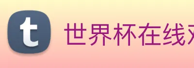 世界杯在线观看官网 Logo